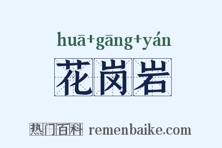 花岗岩是什么意思的图片
